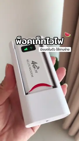 #ไวไฟพกพา #วายฟายใส่ซิม #พ็อคเก็ทไวไฟ 