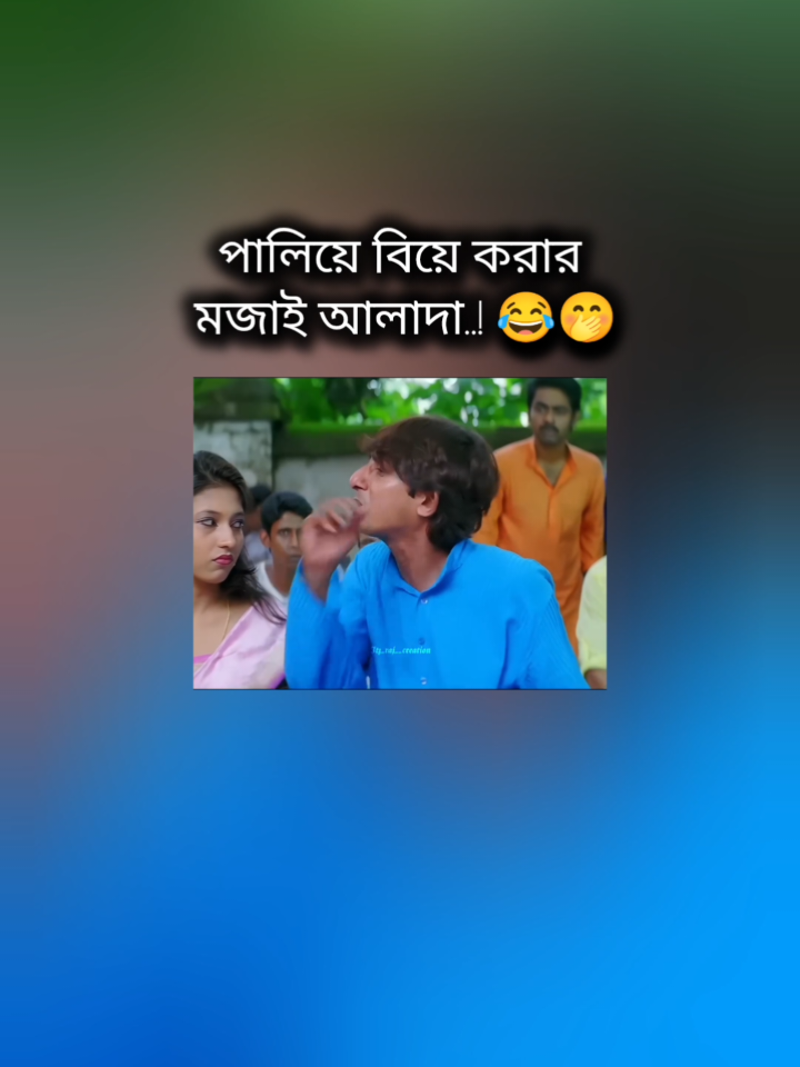 পালিয়ে বিয়ে করার মজাই আলাদা #foryoy page#training #viral #sakib_sakib_244 #😂🤭@TikTok Bangladesh 