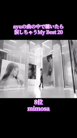 聴くと泣いちゃいそうなバラードを個人的にランキングにして見ました😁Best10にしようとしたんですが、選びきれなかったのでBest20にしました😓かなり悩みました🤔 どれも良すぎて順位なんかつけられないけど、1位の曲は俺はこの曲が1番泣ける😭思い出の曲✨最後まで見てね😆 #浜崎あゆみ #ayumihamasaki  #泣ける歌 #メドレー #あゆしか勝たん 