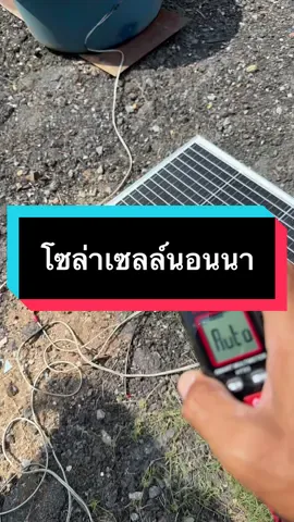 #โซล่าเซลล์ #โซล่าเซลล์เพื่อการเกษตร #ไฟโซล่าเซลล์ #พัดลมโซล่าเซลล์นอนนา 