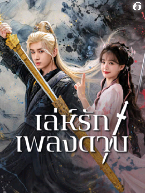 EP : 6 #เล่ห์รักเพลงดาบ# Sword and Beloved#ซีรี่ย์จีน#เต็มตอน#วีดีโอยาว#พากย์ไทย 