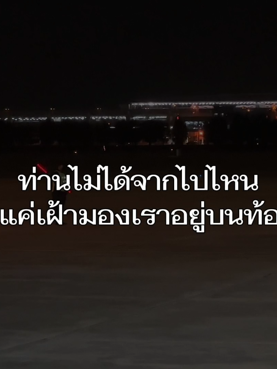 ท่านไม่ได้ไปไหนไกล แค่เฝ้ามองลงมาจากที่ไหนสักแห่ง #พระพันปีหลวง #สวรรคต #เครื่องบิน #ฟีด #เทรนวันนี้ 
