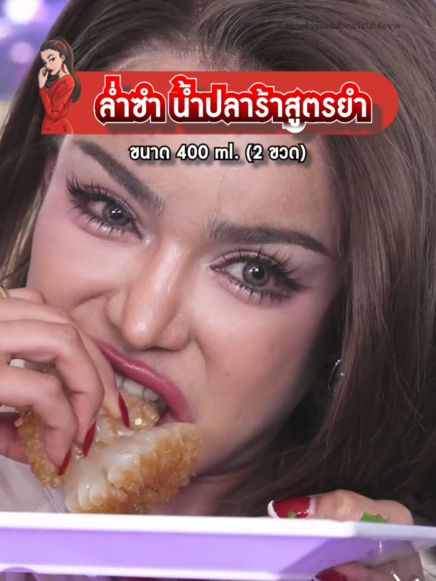ล่ำซำ น้ำปลาร้าสูตรยำ #พิมรี่พายขายทุกอย่าง
