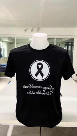เสื้อไว้อาลัยรุ่นสัญลักษณ์ไว้อาลัย 