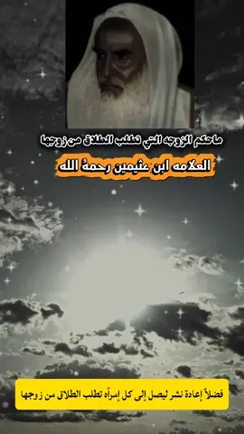 الشيخ ابن عثيمين رحمهُ الله ماحكم الزوجه التي تطلب الطلاق من زوجها #فتاوى #فتاوى_العلماء #fyp #foryou #اعادة_النشر🔃 