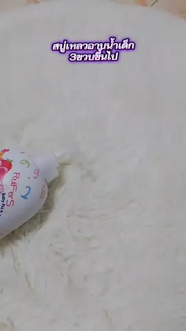 #สบู่เหลวอาบน้ํา #เด็ก #ดันขึ้นฟีดที #เปิดการมองเห็น 