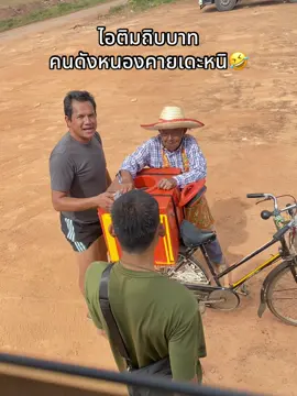 เจอคนดังtiktok #พ่อใหญ่ไอติมถิบ #หนองคาย #รถบรรทุก #ดันขึ้นฟีดที #ฟีดดดシ 