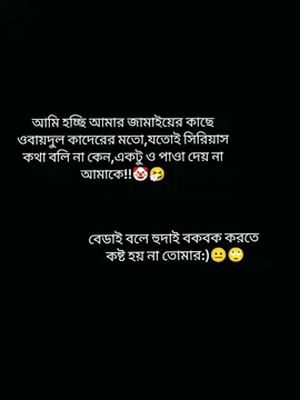 #আমি হচ্ছি আমার জামাইয়ের কাছে ওবায়দুল কাদেরের মতো,যতই সিরিয়াস কথা বলি না কেন,একটু পাওা দেয় না আমাকে:)😐🤧 #foryoupage #tiktok #vairal #video  