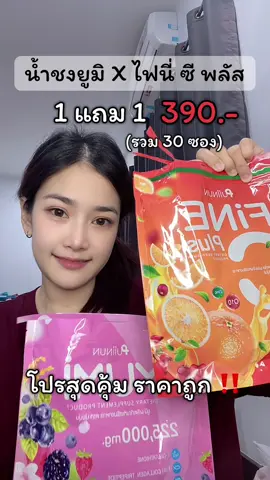 เซตคู่ น้ำชงยูมิ x ไฟนี่ ซี พลัส #โปรคุ้มมาก ##ยูมิ 