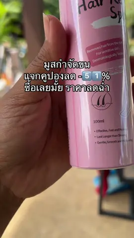 #มูสกําจัดขน #มูสสเปรย์กําจัดขน #มูสสเปรย์กําจัดขน #cokki #ขายดี #ถูกและดีมีอยู่จริง 