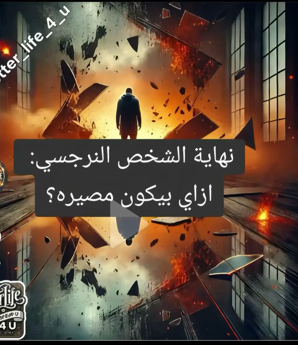 #InspirationByWords  #الانا_الهشة  #لحظة_وعي  #تلاعب_نفسي  #اقتباس 