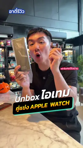 นาฬิกาแบบใหม่แบบสับ ที่คนดังใส่กันเยอะมาก!?#อาตี๋รีวิว #TikTokUni #whoop #TikTokUni #นาฬิกาข้อมือ 