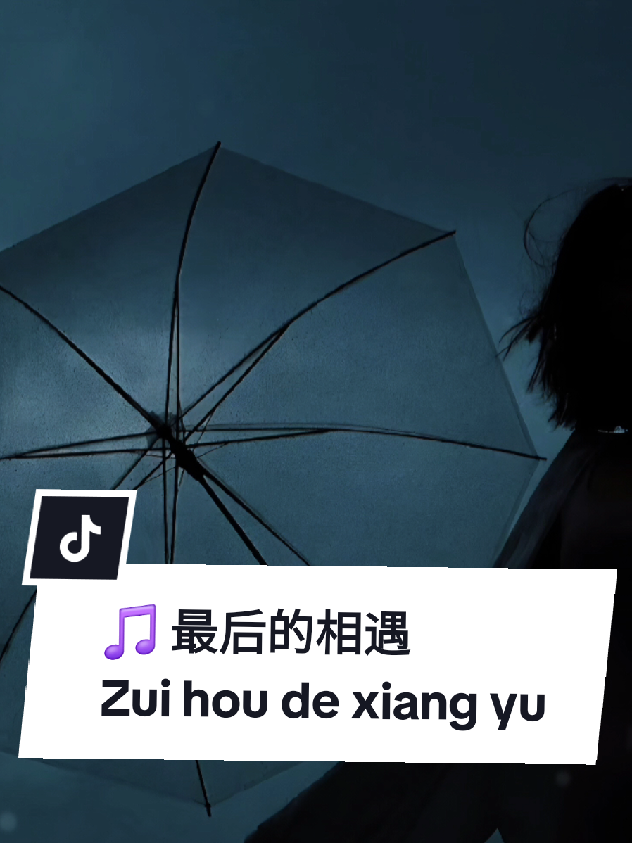 最后的相遇  Zui hou de xiang yu  ( Pertemuan terakhir )  🎵 作词/作曲：J2011  那天夕阳照在你脸上 微风轻轻拂过我心上 我们并肩走在老街旁 笑声掩盖眼里的彷徨 你说时间不会太漫长 可分别却那么地匆忙 想留一句再见的暖香 却被泪水模糊了方向 --- 这是我们的最后的相遇 心里的话都变成叹息 想拥抱却只剩下空气 爱在离别中渐渐老去 回忆像风穿过我梦里 你的笑容依旧那么美丽 若有来生我还会寻你 在同样的风里继续爱你 --- 夜色落在空荡的街头 回声里是你的温柔 那句再见没有停留 像风一样一去不回头 我在梦里一遍遍停留 看你转身那一刻的温柔 就让泪光化作心头 记得你 是我今生最深的守候 --- 这是我们的最后的相遇 爱到尽头也无法继续 心里的梦全被风吹去 只剩寂寞在夜里哭泣 回忆太多无法逃避 命运却偏偏让我们分离 若有奇迹再一次遇见你 我会用一生再爱你 --- 风停了 雨也散了 你在梦里轻轻笑着 这一生若只剩回忆 那最后的相遇  我愿永不忘记  #最后的相遇 #mysong #完整版 #j2011music #jo_han2011 