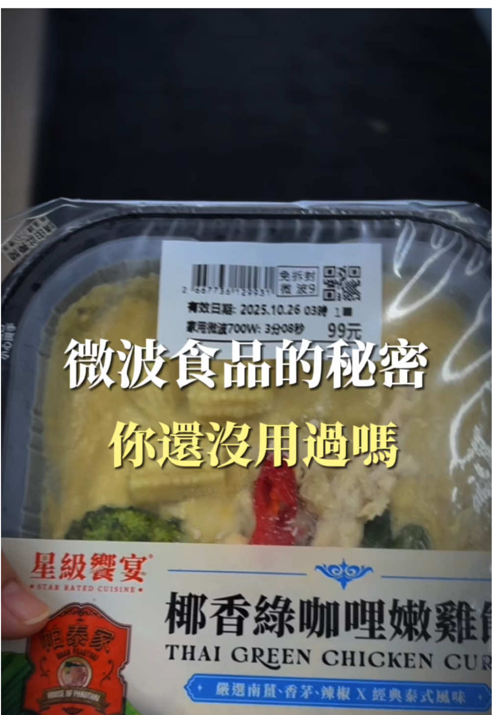 掃QR Code就能微波！🔥 我真的第一次發現這個功能，我覺得超酷的～ 還不知道的朋友，下次可以試試看😍 #微波食品 #711微波食品 #711美食 #綠咖喱好吃