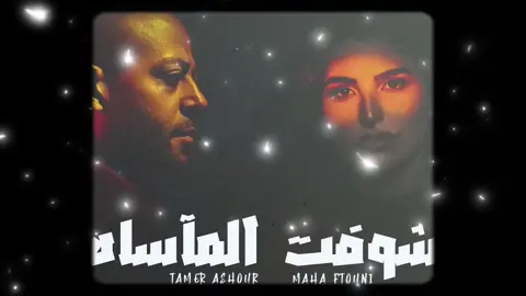 لازم تسمع/ي الميكس ده كمية مشاعر رهيبة 💔🥀#مأساة_مها_فتوني #ومهما_ببان_كويس_او_طبيعي #تامر_عاشور #مهافتوني #أول_حب @Maha Ftouni @Tamer Ashour 