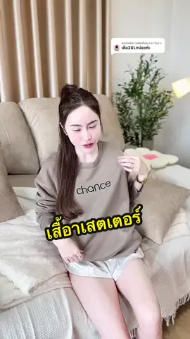 ตอบกลับ @มา'น้อง'ง. งานปักอย่างดีสวยมาก พร้อมส่งครบไซส์รีบกดก่อนหมดน้า🤍🤎✨#เสื้อสเวตเตอร์ #เสื้อสเวตเตอร์แขนยาว #เสื้อกันหนาว #เสื้อกันหนาวแฟชั่น #เสื้อคลุมแขนยาว