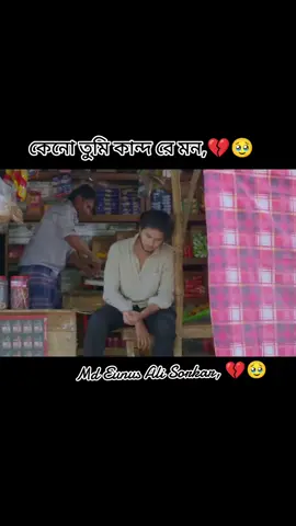 কেনো তুমি কান্দ রে মন,💔🥹#tik_tok #djj11221 #fouyou #fouyoupage #@TikTok Bangladesh 🇧🇩