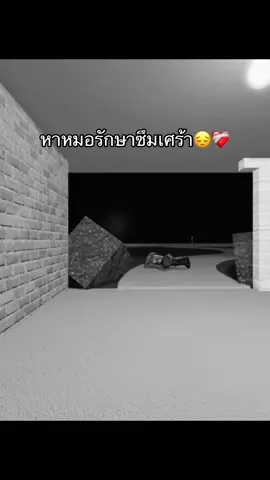 หาหมอซึมเศร้า#ซึมเศร้า #โรบอกrobloxเป๋นเกมตลก #ดันขึ้นฟีดที #ฟีดดดシ #เติมไฟ🔥 