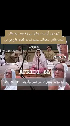 تیر ھیر آوازونہ پخوانی وختونہ پخوانی سندرغاڑی پخوانے سندرغاڑے قمروجان بی بی پہ آواز خائستہ مصرعیزہ زما نصیبہ کے ئے لیکلے شوگیرے دی #afridi_b_l #afridi_bl #manzoor_ahmad_afridi #mansoor_ahmad_afridi #helal 