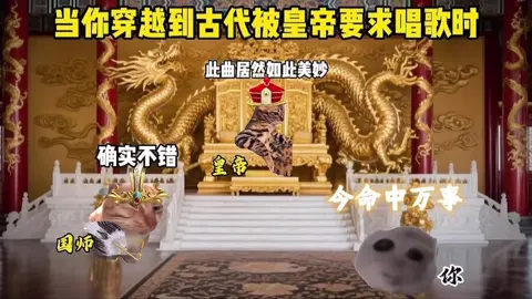 當你穿越古代被皇帝要求唱歌時 #貓meme #精衛 