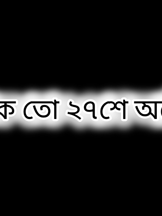 আজকে তো ২৭শে অক্টোবর বিশ্ব বন্ধু দিবস 😊👭🥰#lyricsminar #foryou #viral #treanding #bestfriend @TikTok Bangladesh @For You House ⍟ 