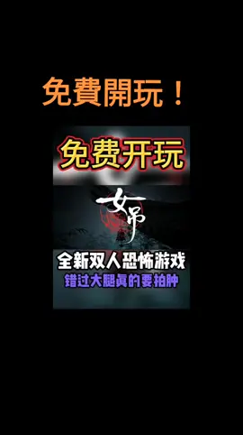 【免費開玩】 全新雙人聯機中式民俗恐怖新遊《女吊》，於27號免費開玩！ #steam遊戲 #單機遊戲 #主機遊戲 #聯機遊戲 #恐怖遊戲 