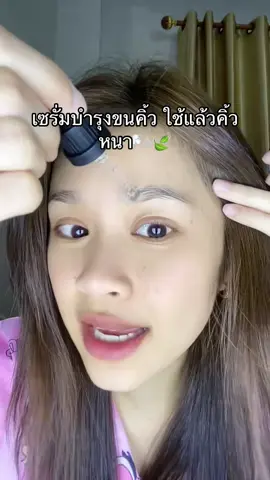 คิ้วหนาดกดำขึ้นเพราะเซรั่มขวดนี้เลย ✨#brandbyh #betterskinlab 