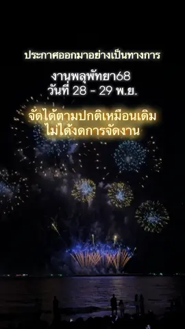 📍ประการอย่างเป็นทางการ   งานพลุพัทยา68✨ ระหว่างวันที่ 28-29 พ.ย  จัดขึ้นเหมือนตามปกติไม่ได้งดจัดงาน🎇🌆 #งานพลุพัทยา #งานพลุพัทยา68 #พัทยา #pattaya #งานพลุ 