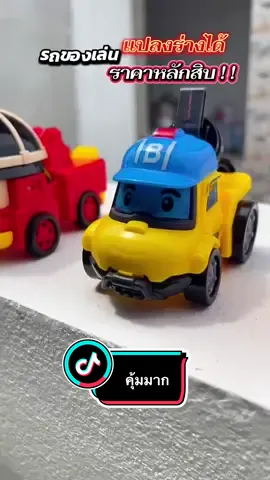 #รถของเล่นเด็ก #รถแปรงร่าง #รถของเล่นแปลงร่างได้  @แม่น้องธาม  @แม่น้องธาม  @แม่น้องธาม 