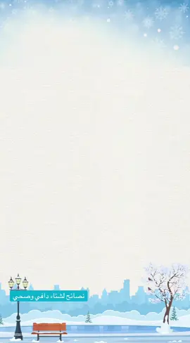 فيديو لشتاء دافئ وصحي#فيديو توعوي#اكسبلورexplore 