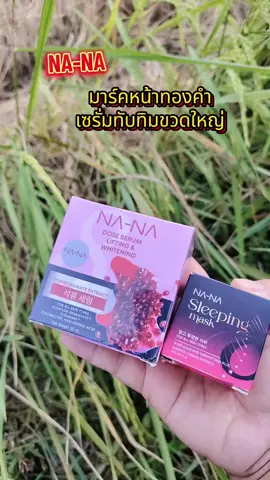 #NANAคุณโจ้#โดสเซรั่มทับทิมเข้มข้นขวดใหญ่#มาร์คหน้าทองคำ 
