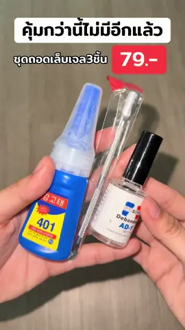 #ชุดถอดเล็บ #ถอดเล็บเจล 