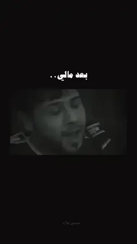 بعد مالي 💔#سيدفاقد_الموسوي #صوت_سيد_فاقد #نعي_سيد_فاقد 