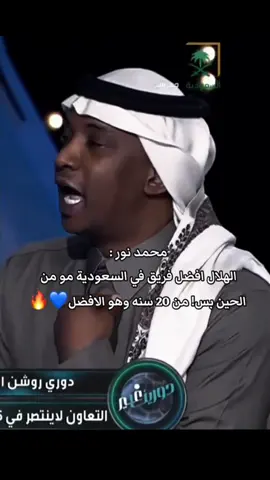 بعض من تصريحات محمد نور عن الهلال🫡#foryou #alhilal #alhilaledit #الهلال #alhilal_fc 