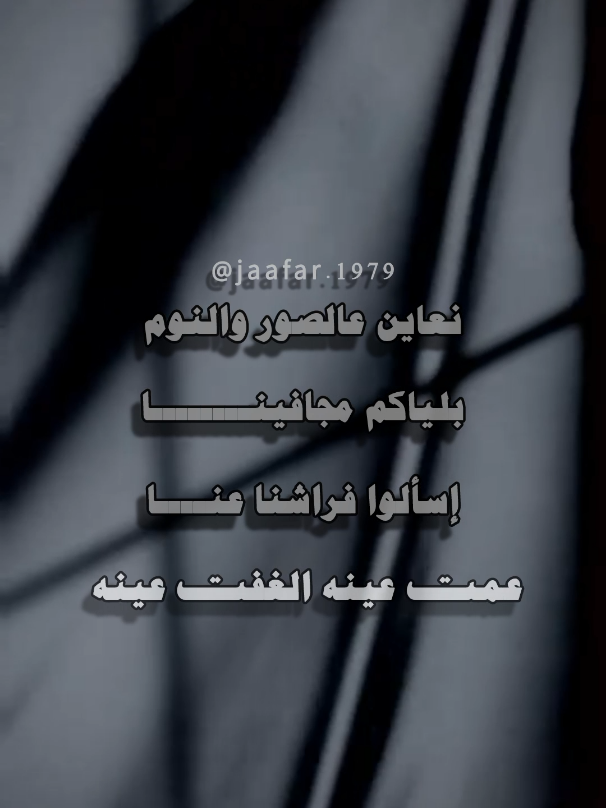 نعاين ع الصور والنوم  بلياكم مجافينا إسألو فراشنا عنا  عمت عينه اللي غفت عينه علينا غيابكم طول  بعد ما بينا نتحمل علينا فراقكم طول  بعد ما بينا نتحمل حضنا طيوفكم ياما  شوكت إنتو تحضنونا  أمانينا نضل ع البال ولا فد يوم تنسونا وإذا مرة وحشناكم ألف مرة وحشتونا  . . . #حسن_الرسام_امانينا 2008  كلمات : #ضياء_الميالي  الحان : #نصرت_البدر  .  #نعاين_عالصور_والنوم   #امانينا_نضل_عل_بال