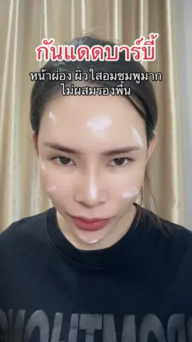 #กันแดดบาร์บี้ 