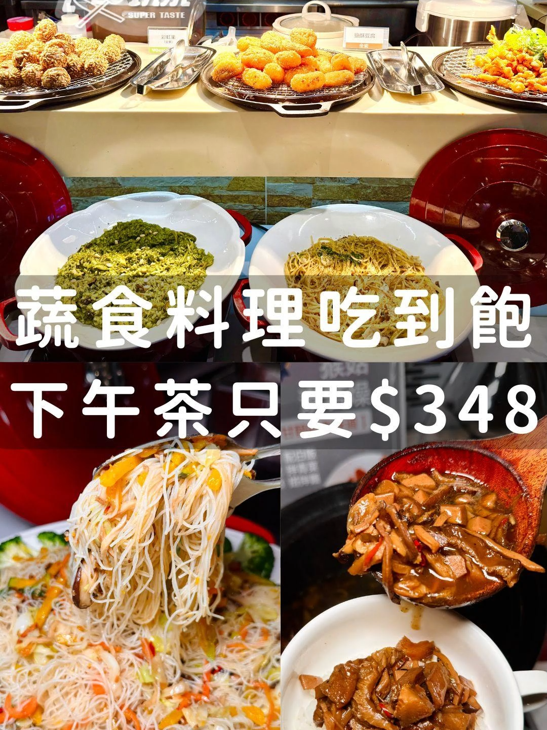全台CP值最高蔬食吃到飽！130種料理任你吃，還能DIY花生捲冰淇淋！ 📍VGest蔬食百匯 首都松山店 臺北市松山區八德路四段658號 🍕用餐時間及收費標準 ✨中餐時段 11:30-14:00 平日468元 假日528元 10%服務費 ✨下午茶時段 14:30-16:30 平日348元 假日428元 10%服務費 🍕10/11起加入會員，即可獲得2人同行1人5折優惠券1張，適用於平日午餐或下午茶。
