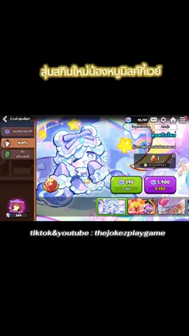 สุ่มสกินใหม่น้องมิลค์กี้เวย์ 😍😘🙏 #คุกกี้รัน #cookierun #cookierunovenbreak 