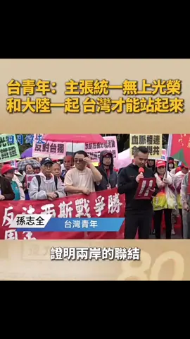 统一联盟党、劳动党等团体25日在台北举办活动，纪念台湾光复80周年。台湾青年孙志全在活动中发言表示,“台独”没有可能，岛内社会应面对统一