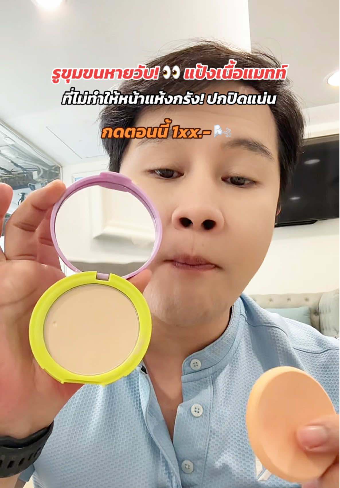 รูขุมขนหายวับ! 👀 แป้งเนื้อแมทท์ที่ไม่ทำให้หน้าแห้งกรัง! ปกปิดแน่นแต่บางเบาจริง! 🌬️ #แป้งDAZZLEME #คุมมันสูงสุด #ปกปิด #ใช้ดี #Makeuptips @DAZZLE ME THAILAND 