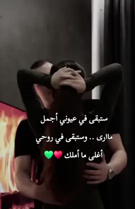 ستبقى في عيوني أجمل  ماارى .. وستبقى في روحي  أغلى ما أملك ♥️💚#اقتباسات #عبارات #foryoupage #spid #lovequotes 