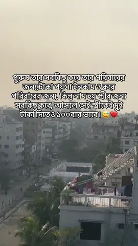 #CapCut পুরুষ তার সবকিছু করে তার পরিবারের জন্য,টাকা পয়সা ইনকাম ও করে পরিবারের জন্য, কিন্তু নাম হয় স্ত্রীর জন্য সবকিছু করে, আসলে সেই স্ত্রীকেই দুই টাকা দিতেও ১০০বার ভাবে 💔 #unfreezemyacount #m🔐r #momoennat 