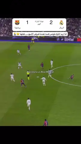 #جماعه مدريد اذكرك لو لا😉😂😂 #فسكا_البرسا_دائما_وابدا❤💙 