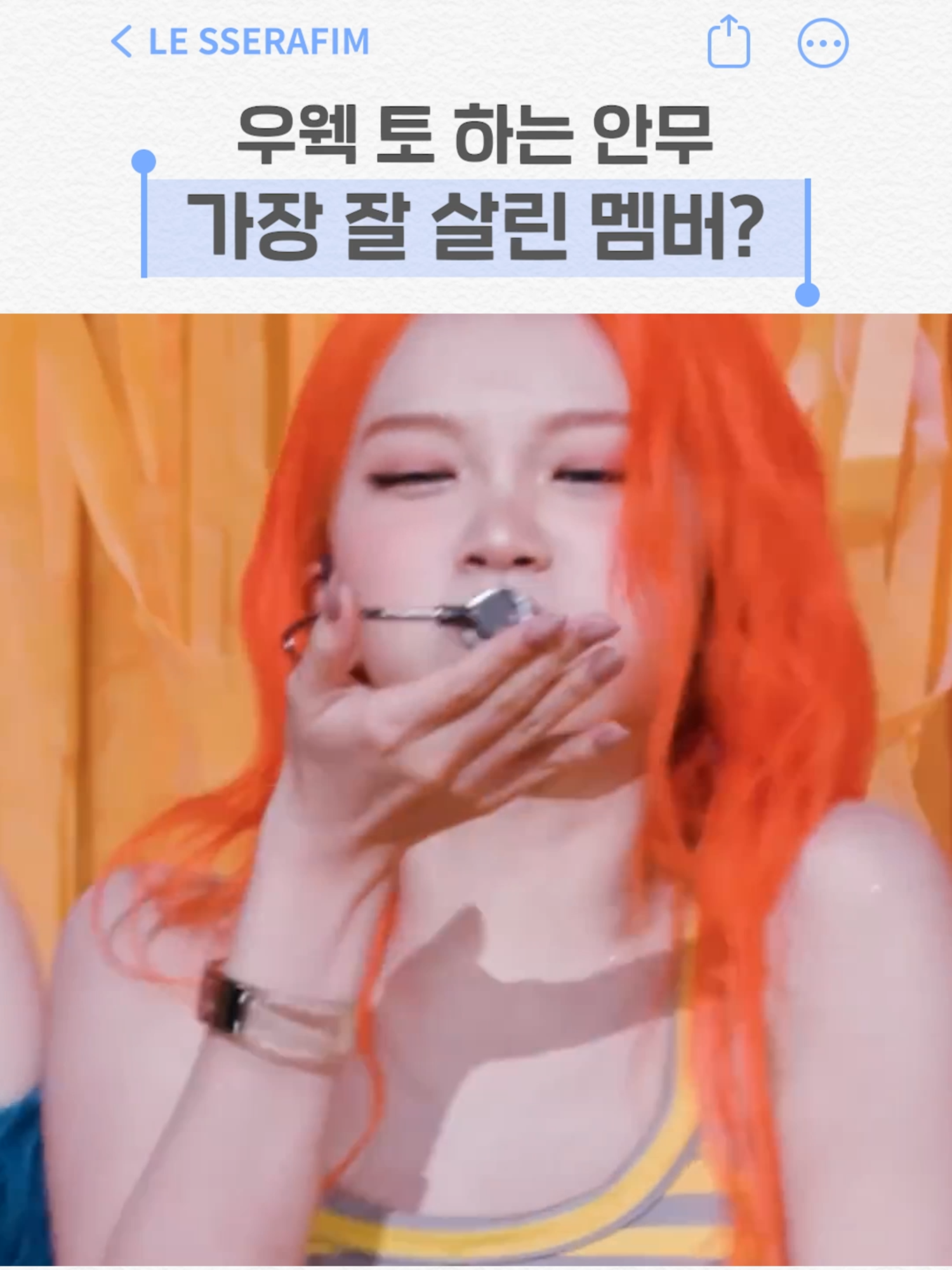 르세라핌 우웩 토 하는 안무 가장 잘 살린 멤버는?  #LE_SSERAFIM #르세라핌 #EAT_IT_UP_SPAGHETTI #채원 #윤진 #카즈하 #윤채 #사쿠라