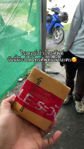 ขอบคุณผู้ใหญ่ใจดีไม่ประสงค์ออกนาม ทักแชทส่วนตัวมา อยากส่งเครื่องเก่าที่ไม่ได้ใช้แล้วให้น้อง  สุขใจทั้งผู้ให้และผู้รับ 🥰 และผู้เป็นสะพานบุญด้วย 😍#ไรเดอร์เป่าโทรศัพท์ วันนี้ได้เครื่องแล้วนะคะ #ไรเดอร์เป่าโทรศัพท์เพราะเครื่องร้อน วันนี้ได้โทรศัพท์แล้วนะคะ #ไรเดอร์สู้ชีวิต #ชีวิตไรเดอร์ 