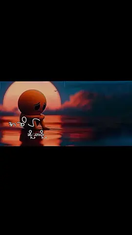 နင်ပစ်လိုက်တဲ့အဆိပ်မြားက🏹ဒီရင်ကိုထိုးစိုက်က‍‍👱တဆစ်ဆစ်နဲ့အဆိပ်တက်နေပြီ🤧#အတိတ်ကနေ့ရက်တွေကိုစိတ်ကမေ့ပစ်စေဖို😟😟 #အလွမ်းသီချင်းတွေငါနားမဆင်တော့ပါ #အဆိပ် #သားဖိုး #foryoupage❤️❤️ 