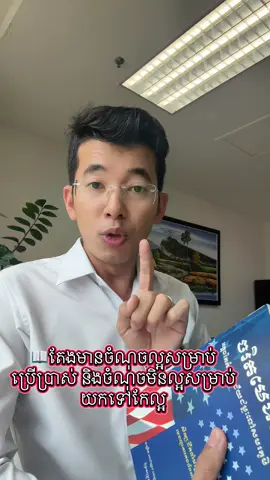 សៀវភៅមួយក្បាលតែងមានចំណុចល្អសម្រាប់ប្រើប្រាស់ និងចំណុចមិនល្អសម្រាប់យកទៅកែល្អ 📖