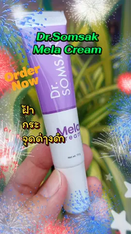 Dr.somsak ครีมทาฝ้า#เทรนด์วันนี้ #tiktokviral #tiktokshop #ครีมทาฝ้า #รีวิวบิวตี้ 