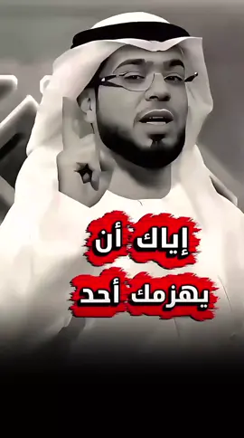 إياك أن يهزمك أحد كون قوياً ، أفرض على الناس وجودك ..  #@د. وسيم يوسف  #كلام_من_القلب  #كلام_من_ذهب  #وسيم_يوسف  #capcut  #كلام_مؤثر #الحياة #explore  #fyp  #اكسبلور  #ترند  أجمل كلام عن الحياة مؤثر  د. وسيم يوسف  كلام جميل وسيم يوسف موثر  dr.waseemyousef1