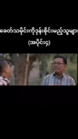 #ခေတ်သမိုင်းကိုဒန်းစိုင်းမည့်သူများ #moviereview #movie #creatorsearchinsights #ရုပ်ရှင်ဇာတ်ကားကြီး 